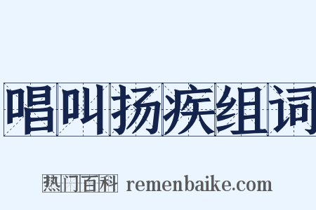 唱叫扬疾组词是什么意思的图片